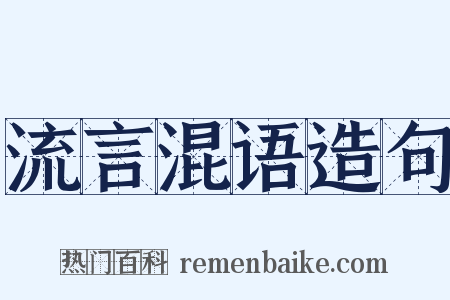 流言混语造句是什么意思的图片